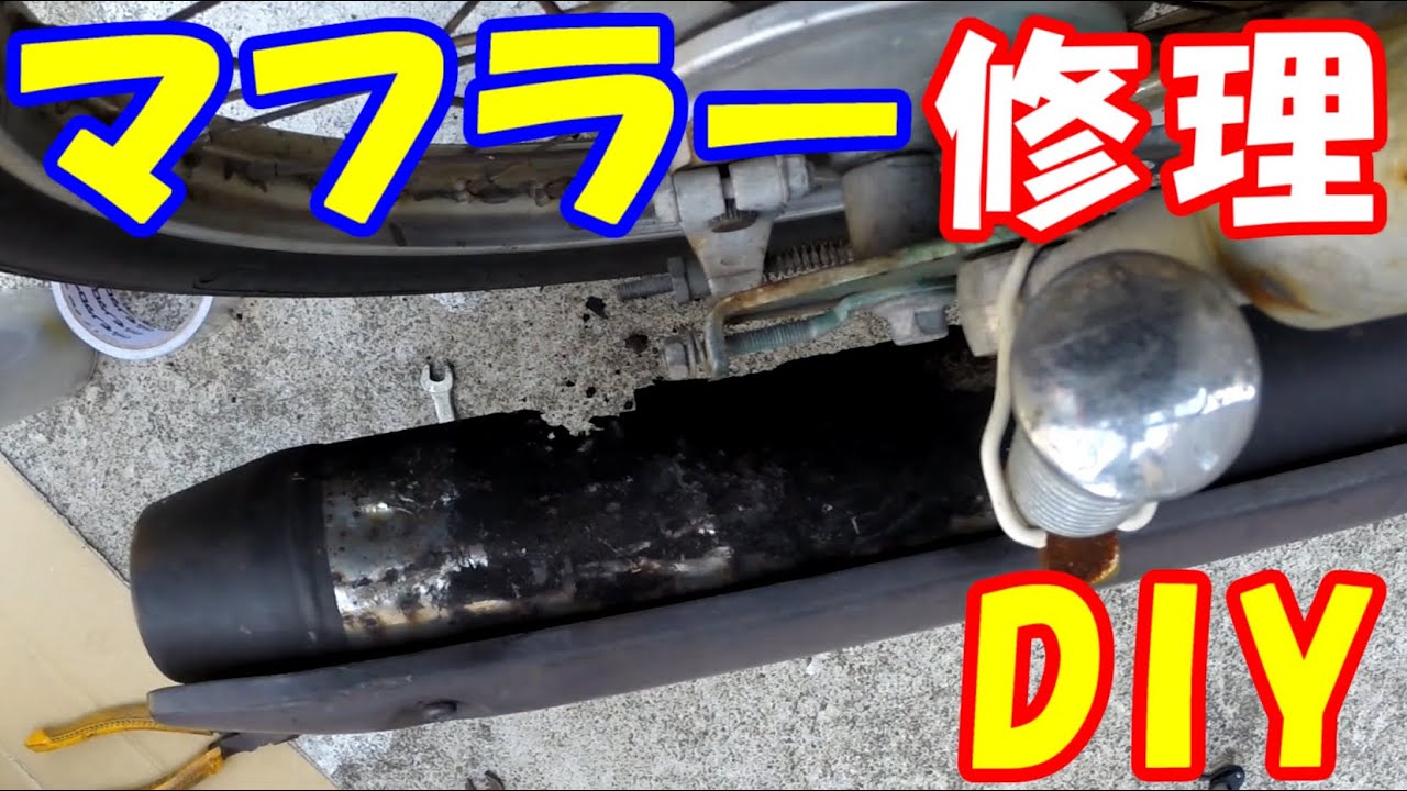 【DIY】マフラー修理