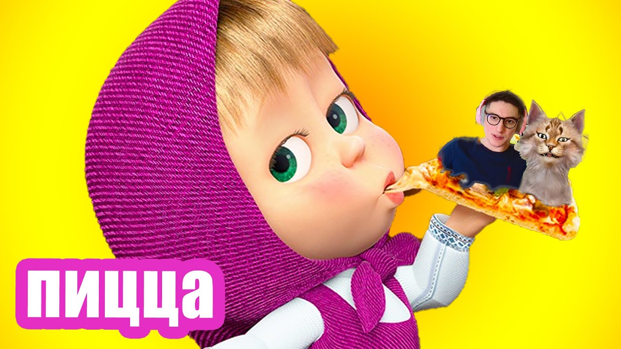 Маша и Медведь 🍕 НОВАЯ ИСТОРИЯ 🍕Пицца Маша и Медведь 2023 - YouTube