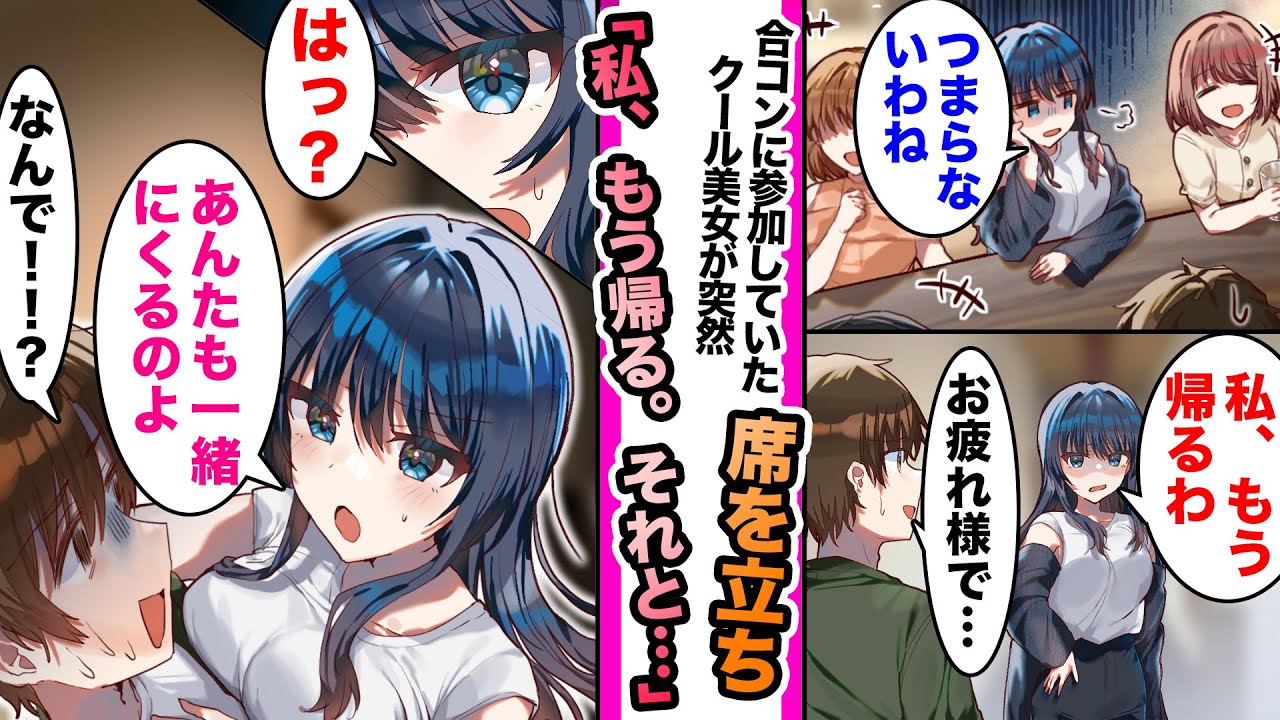 【漫画】合コンに参加していたクール美女「つまらない、もう帰るわ」離脱宣言をしたので見送ると塩対応美女「なにいってるの...あんたも一緒に帰るのよ」と言い出し..