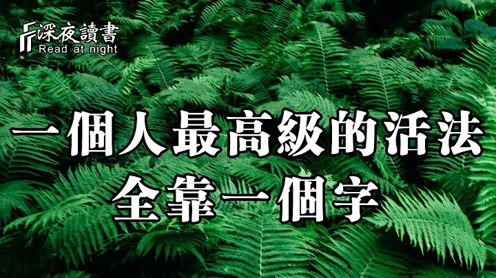 一個人最高級的活法，全靠這一個字！聰明的你儘早學會【深夜讀書】 - 天天要聞