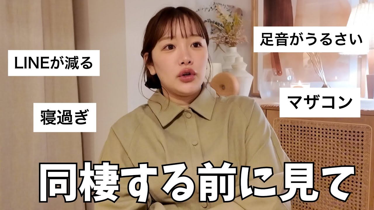 同棲の不満とリアルを話します