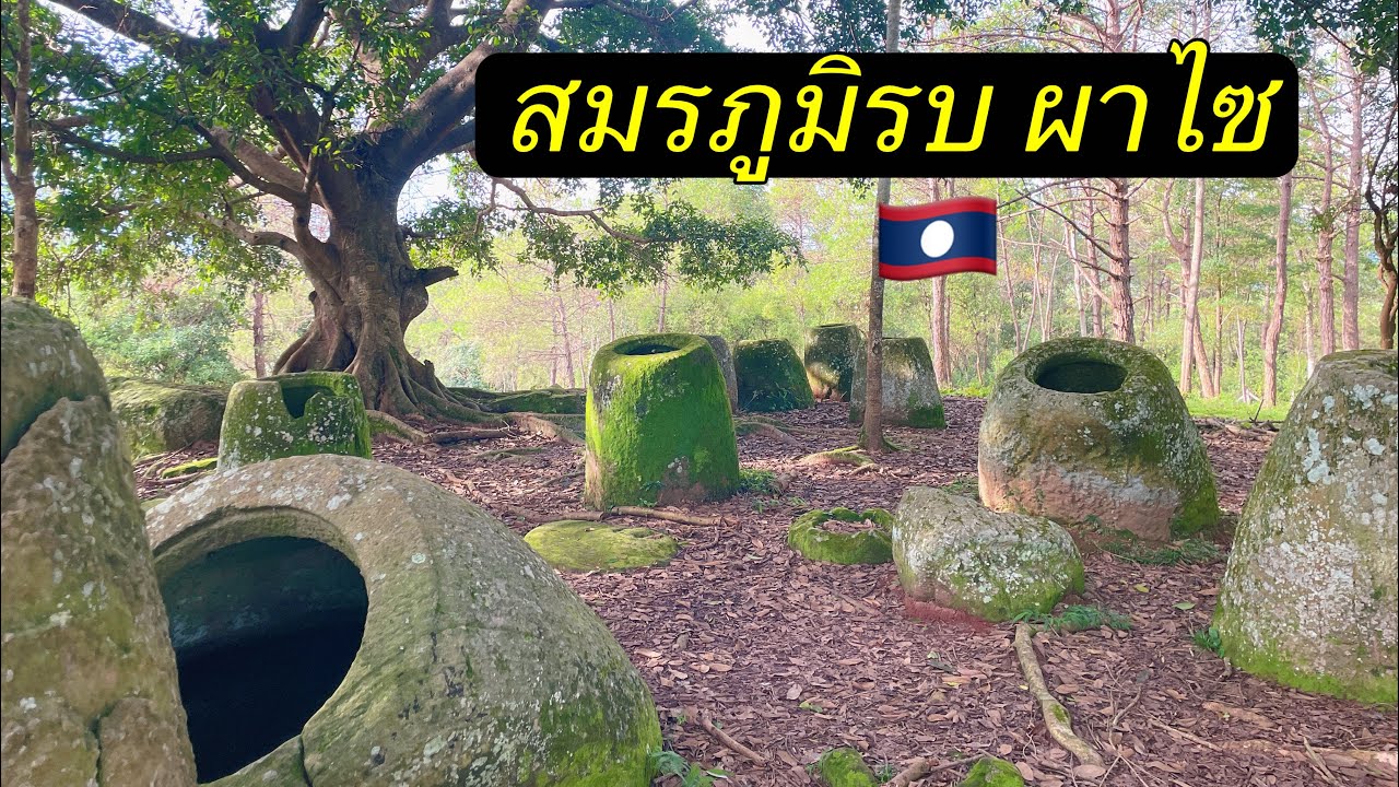 🇱🇦สมรภูมิรบที่ทหารเสือพรานไทยเสียชีวิตมากที่สุด#สงครามลับในลาว #นักรบนิรนาม #ลาว  #ประวัติศาสตร์ 