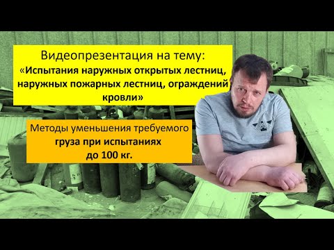 Испытание наружных открытых лестниц, наружных пожарных лестниц и ограждений кровли