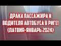 ДРАКА ПАССАЖИРА И ВОДИТЕЛЯ АВТОБУСА В РИГЕ! (ЛАТВИЯ-ЯНВАРЬ 2024) | КРИМИНАЛЬНАЯ ЛАТВИЯ