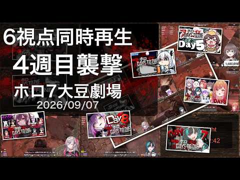 [6視点同時再生]4週目襲撃(2026/09/07)[#ホロ7大豆劇場]