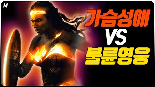 원더우먼 가슴애착 VS 불륜 배트맨! 무엇이 정의인가! 웨던컷과 스나이더컷! 저스티스 리그 비교 분석! _ 디시뽀개기 4부