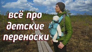 ВСЁ ПРО ДЕТСКИЕ ПЕРЕНОСКИ! НАШ ОПЫТ