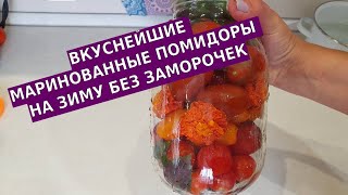 Вкуснейшие маринованные помидоры без заморочек - с базиликом и бархатцами