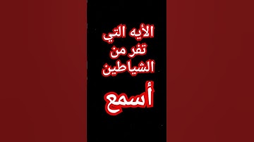 أيه تطرد الشياطين / أيه الكرسي #آيات #قرآن #راحة_نفسيه