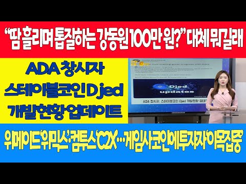 대체 뭐길래/ADA 창시자스테이블코인 <strong>Djed</strong> 개발현황 업데이트/위메이드 ‘위믹스’·컴투스 ‘C2X’…게임사 코인에 투자자 ‘이목집중’