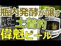 Bキノコの香り？かつお節？馬小屋？とにかく凄いベルギーのビール