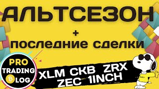 Альтсезон Продолжается? Смотрим Последние Сделки.