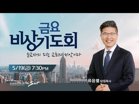 KCPC  금요비상기도회 예배실황 | 순교자의 피는 교회의 씨앗이다 | 류응렬 담임목사 (5/19/2023)