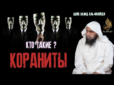 Коранит. Кто такие Кораниты? Шейх Халид аль-Фулейдж