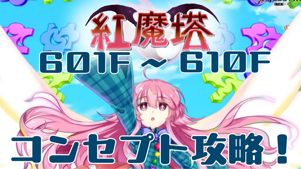 紅魔塔601〜610階を攻略！【東方ロストワード】