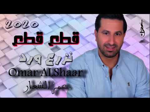 عمر الشعار نزرع ورد 2020