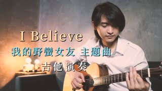 Video thumbnail of "我的野蠻女友 主題曲《I Believe》吉他演奏 Cover｜徐璨賓"