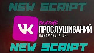 НОВЫЙ СКРИПТ НА НАКРУТКУ ПРОСЛУШИВАНИЙ НА АЛЬБОМ ИЛИ ПЛЕЙЛИСТ ВК НОВЫЙ СКРИПТ НА НАКРУТКУ ПРОСЛУШИВАНИЙ НА АЛЬБОМ ИЛИ ПЛЕЙЛИСТ ВК