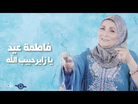 فاطمة عيد يا زاير حبيب الله