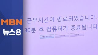 컴퓨터 꺼지고 개점 시간 늦춰지고 주 52시간 근무제 첫날 모습