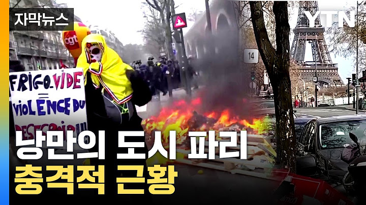 [자막뉴스] 세계적 관광지 프랑스 파리가...긴장 고조 / YTN