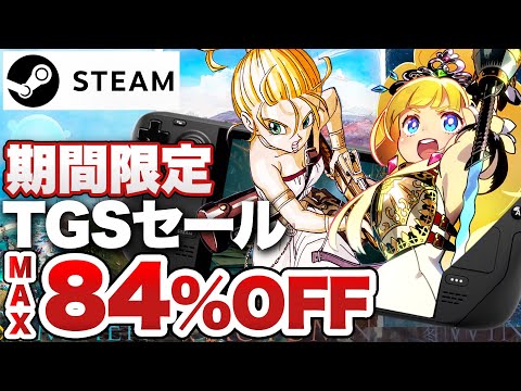 【TGS＆Steam 20周年記念セール】今手に入れておきたいお得情報盛りだくさん！【Steam Deck】