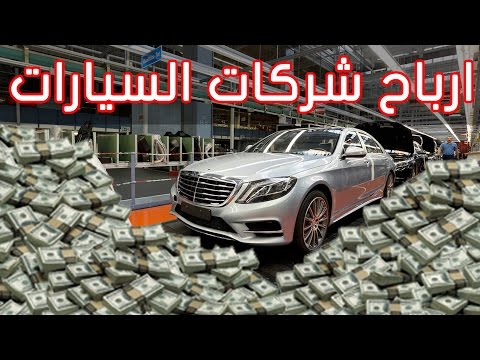 لن تصدق ارباح شركات السيارات من كل سيارة تبيعها