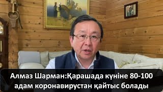 Алмаз Шарман: Қарашада күніне 80-100 адам КВ-тан қайтыс болады Алмаз Шарман: Қарашада күніне 80-100 адам КВ-тан қайтыс болады
