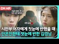 ON AIR 첫눈에 반해서 안은진만 졸졸 따라다니는 순둥순둥 대형견 김경남 한 사람만 JTBC 211228 방송 외