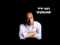 רועי ידיד ממעמקים Roy Yadid Mima Amakim רועי ידיד ממעמקים Roy Yadid Mima Amakim
