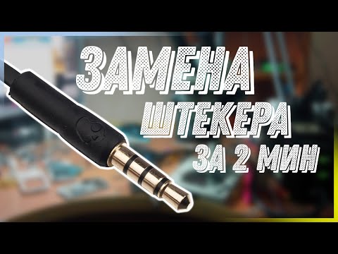 🎧Ремонт наушников - замена штекера наушников своими руками🔨 | Вечная проблема всех наушников