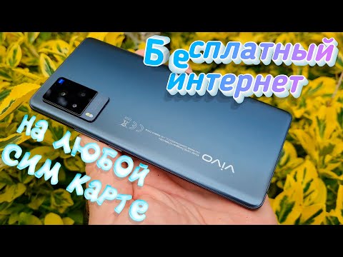 На любой сим карте💥 Free internet 👍 ВОТ ЭТО ДА !!!