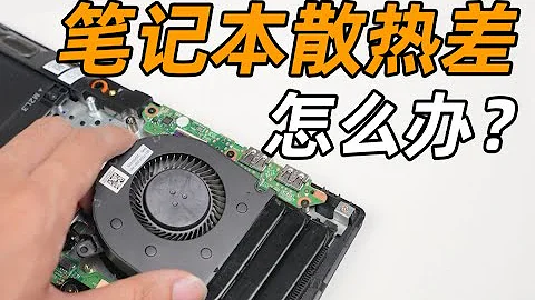 【Fun科技】性能提升10%！夏日炎炎，教你給筆記本降降溫 - 天天要聞