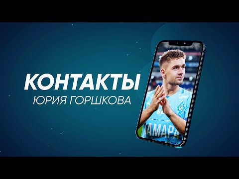 Видео: КОНТАКТЫ | Юрий Горшков