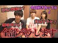 【コラボ】今日好きカップルの闇を全て暴露します