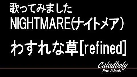 تحميل 勿忘草 わすれな草 Kの葬列nightmare ナイトメア 歌ってみた