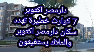 دار مصر اكتوبر 7كوارث خطيرة تهدد سكان دار مصر اكتوبر والملاك يستغيثون