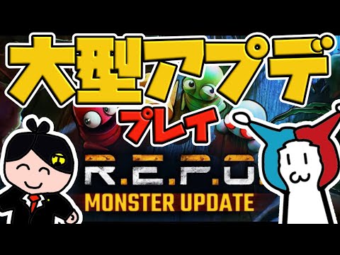 【 ゲーム実況 】大型アプデされたREPOをながじゃこで一緒にプレイしていくぞ!【 絶叫 】