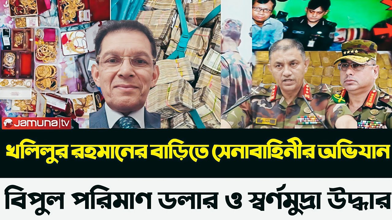 নতুন পররাষ্ট্রমন্ত্রী বাসায় সেনাবাহিনীর অভিযান! বিপুল পরিমাণ ডলার ও স্বর্ণমুদ্রা জব্দ!! BNP News 
