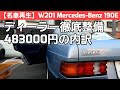 #07【名車再生】W201 MercedesBenz 190E ヤナセさんよりご帰還でございます！ディーラー整備内容を徹底解説します！！