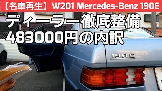 #07【名車再生】W201 MercedesBenz 190E ヤナセさんよりご帰還でございます！ディーラー整備内容を徹底解説します！！