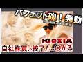 日本を利用する米国の野望!KIOXIA自社株買い終了!でも…✨バフェット砲発動!!!!すご!!