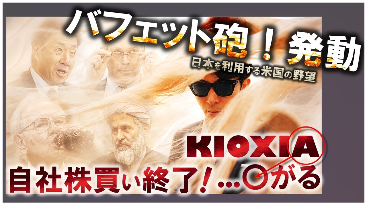 日本を利用する米国の野望!KIOXIA自社株買い終了!でも…✨バフェット砲発動!!!!すご!!