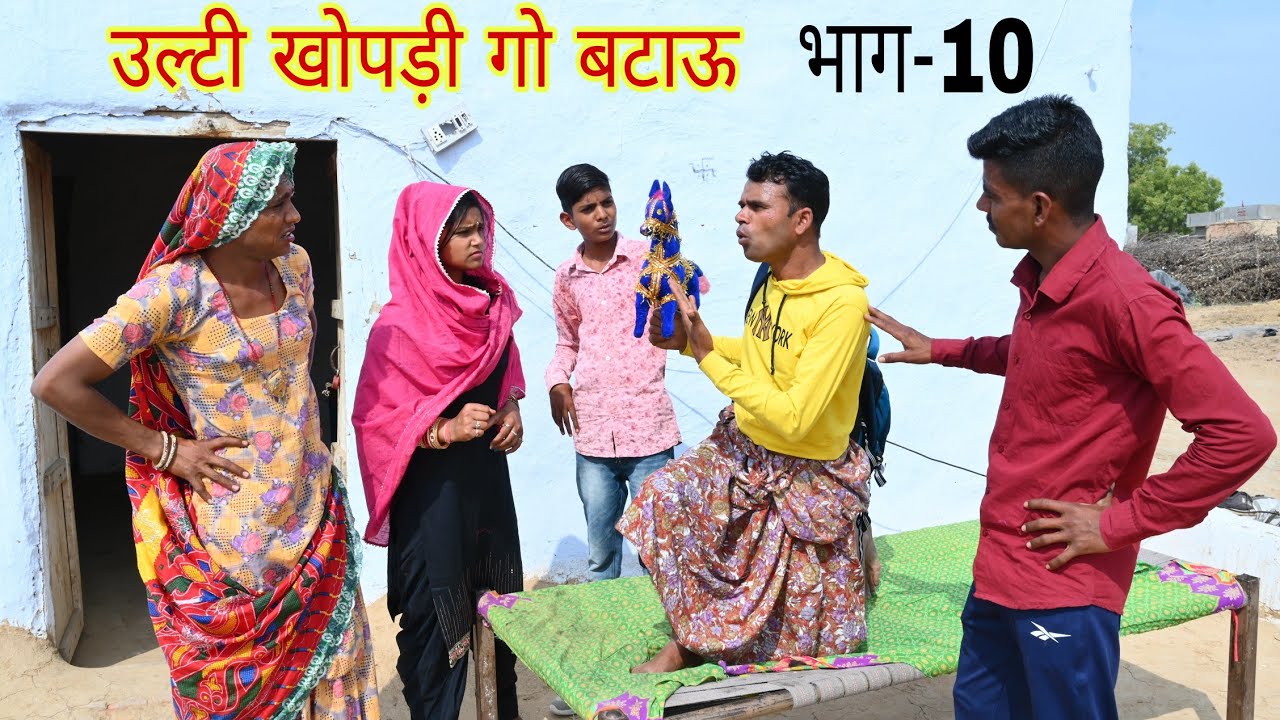 Ульти Череп Го Батау |Часть 10| Раджастханская комедия. Раджастанская комедия|Комедия Раджвира Ки...