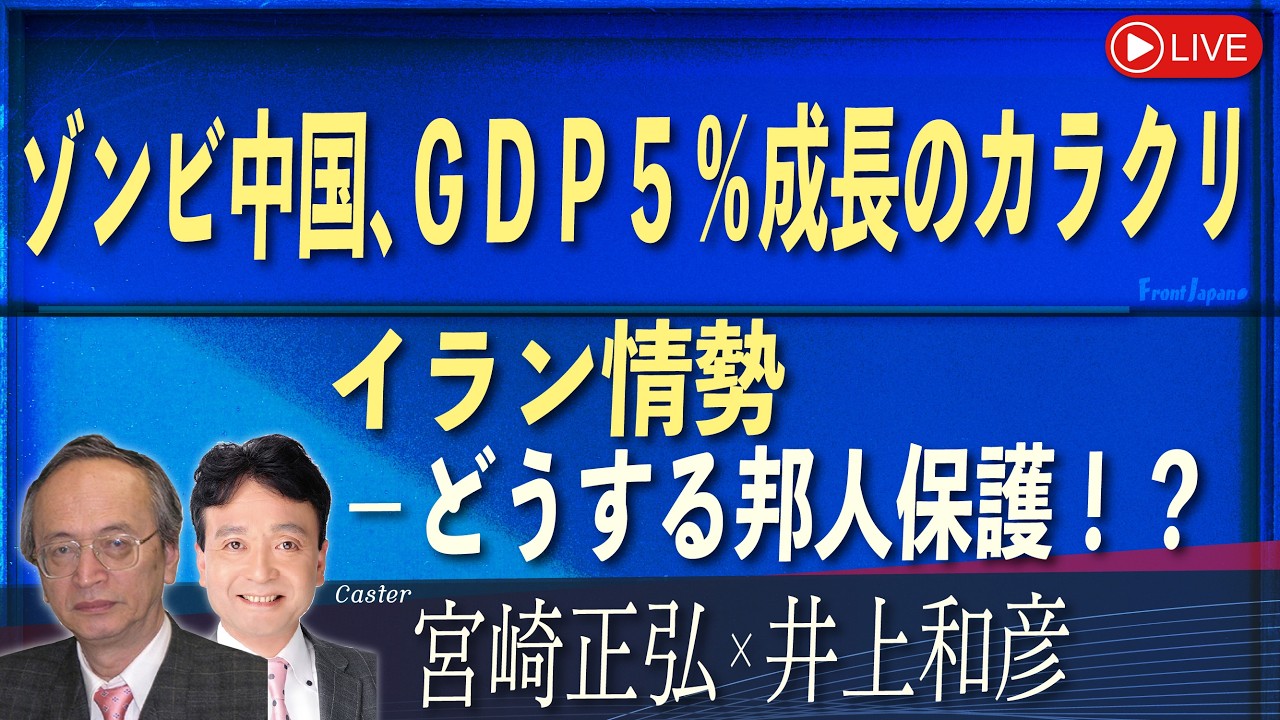 Front Japan 桜】ゾンビ中国、GDP5％成長のカラクリ / イラン情勢