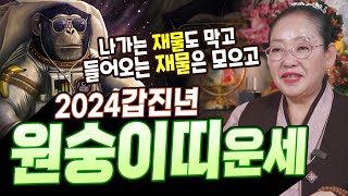 마지막 날삼재? 복삼재로 들어온다~! 나가는 재물은 막고 들어오는 재물은 모아야 하는 2024갑진년 원숭이띠…