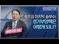 미국의 주류는 여전히 트럼프 승리에 베팅하고 있다? 대통령 선거보다 상원 선거를 유심히 봐야 하는 이유 [최양오의 시선]