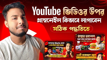 Youtube Video Te Thumbnail Kivabe Add Korbo 2025 | How To Upload Thumbnail in Youtube Videos