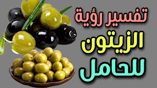 تفسير رؤية الزيتون الأخضر والأسود للحامل فى المنام لابن سيرين