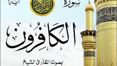 سورة الكافرون - مع إظهار آيات القراءة - تلاوة القارئ الشيخ محمد محمود الطبلاوي . صدى